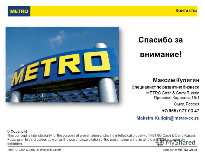 Member of METRO GroupMETRO Cash & Carry International GmbH Контакты © Copyright This concept is intended only for the purpose of presentation and is the intellectual property of METRO Cash & Carry Russia. Passing on to third parties as well as the us