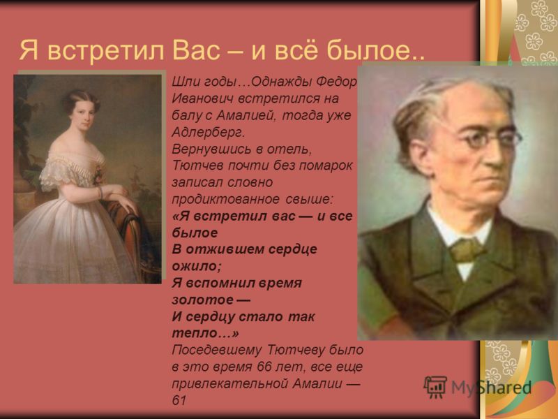 Кто написал стих я встретил вас Кто написал стих я встретил вас
