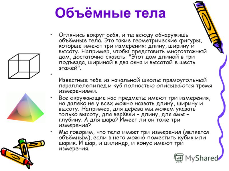 Объёмные тела Объёмные тела