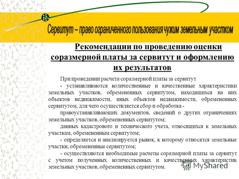 Размер платы за сервитут
