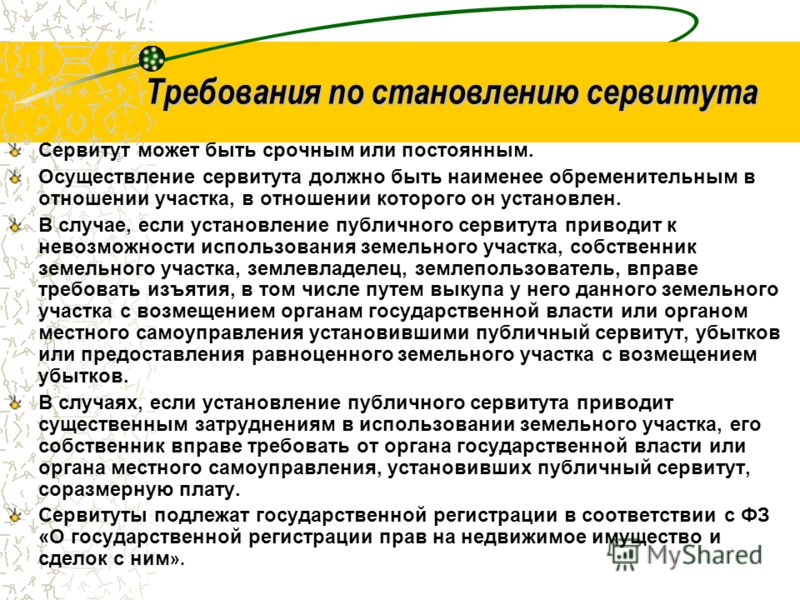 который Оценка сервитута земельного участка озером