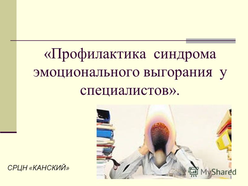 Реферат На Тему Профилактика Профессионального Выгорания Реферат На Тему Профилактика Профессионального Выгорания