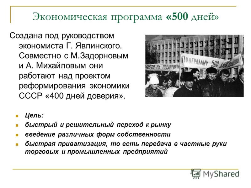 Курсовая работа: Альтернативная программа форсированной приватизации государственных предприятий 500 дней Шаталина