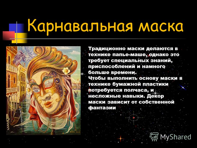 Урок изо на тему маски 3 класс 3