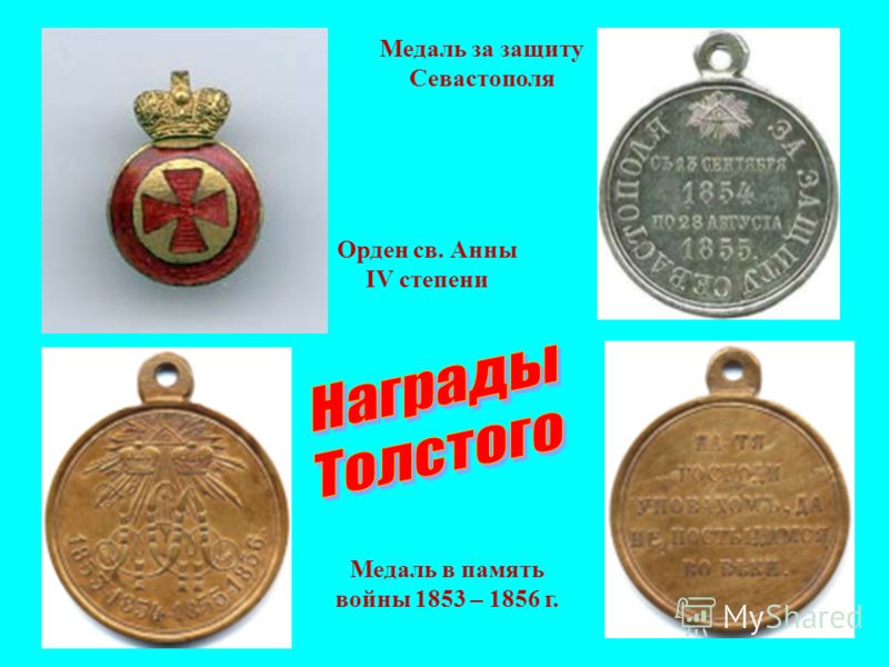 Орден св. Анны IV степени Медаль за защиту Севастополя Медаль в память войны 1853 – 1856 г.