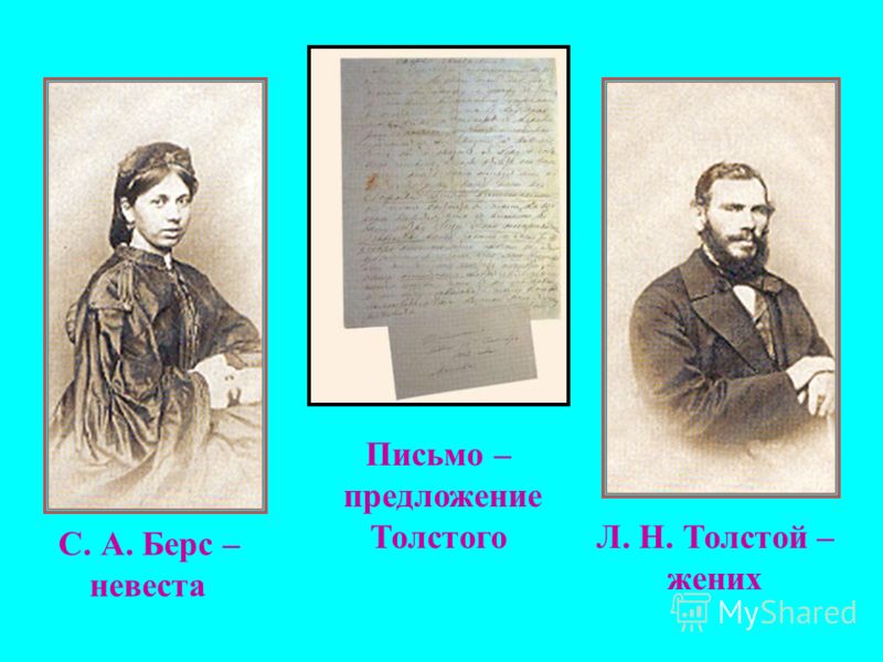 С. А. Берс – невеста Л. Н. Толстой – жених Письмо – предложение Толстого