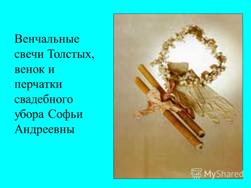 Венчальные свечи Толстых, венок и перчатки свадебного убора Софьи Андреевны