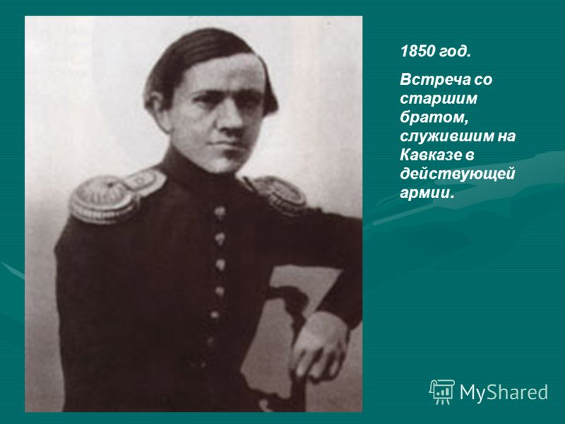 1850 год. Встреча со старшим братом, служившим на Кавказе в действующей армии.