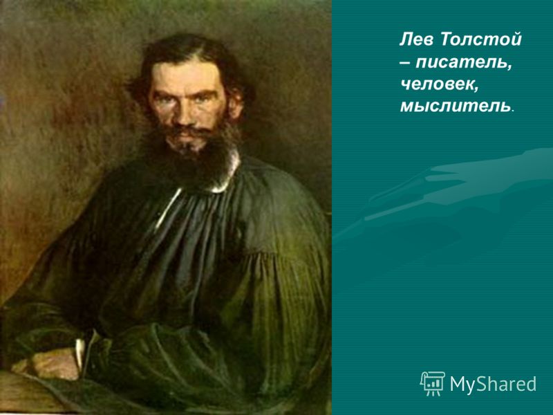 Лев Толстой – писатель, человек, мыслитель.