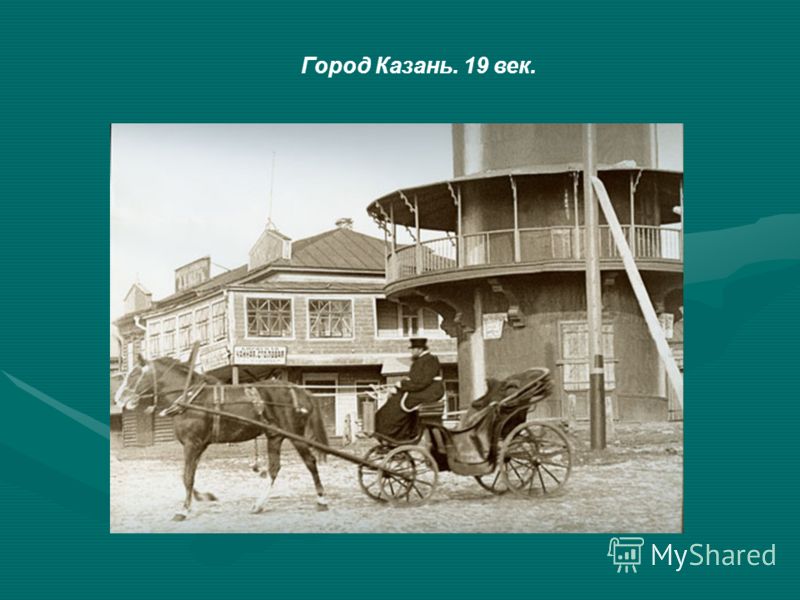 Город Казань. 19 век.