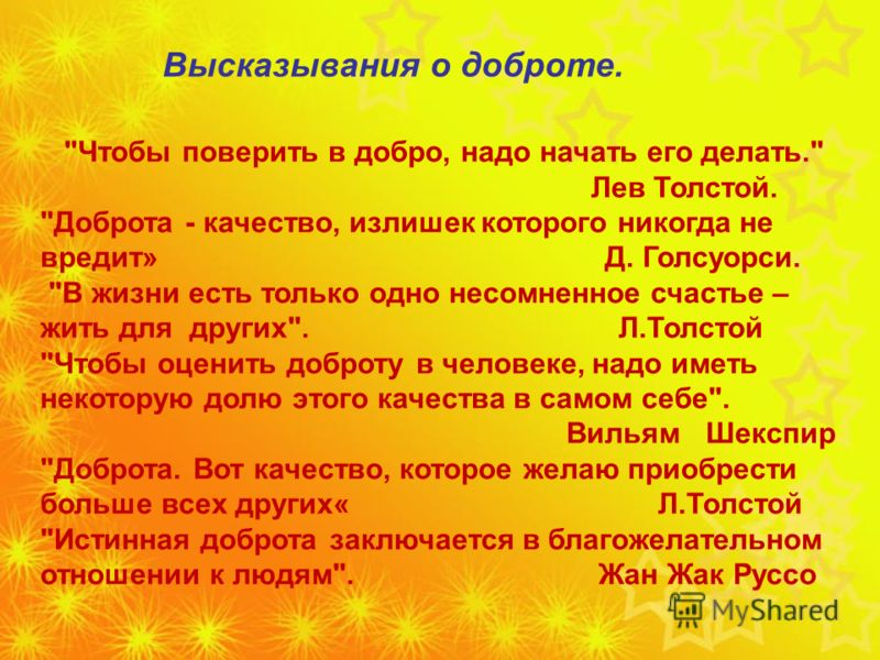 Добро детские цитаты Добро детские цитаты