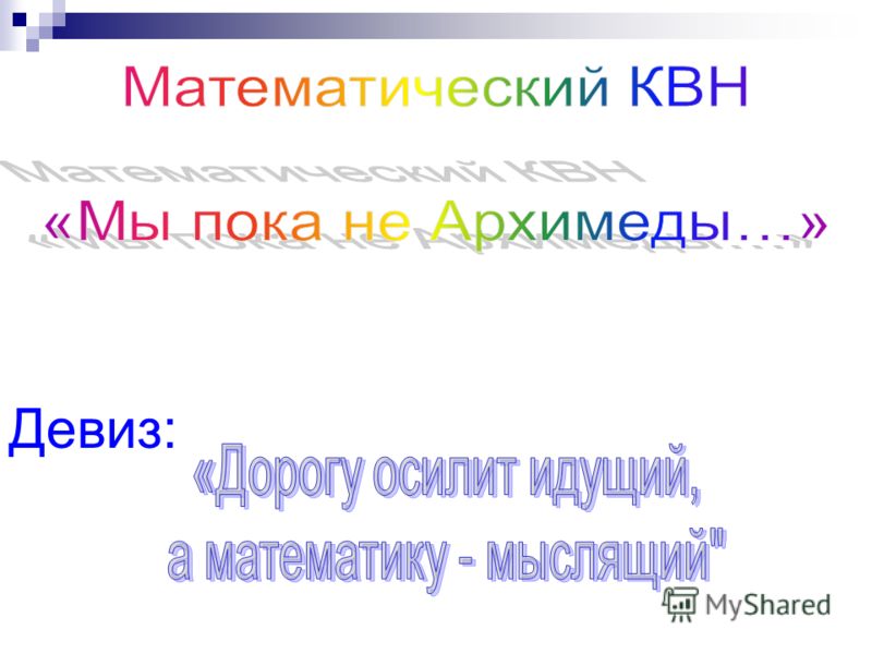 Название и девиз команды для интеллектуального конкурса Название и девиз команды для интеллектуального конкурса