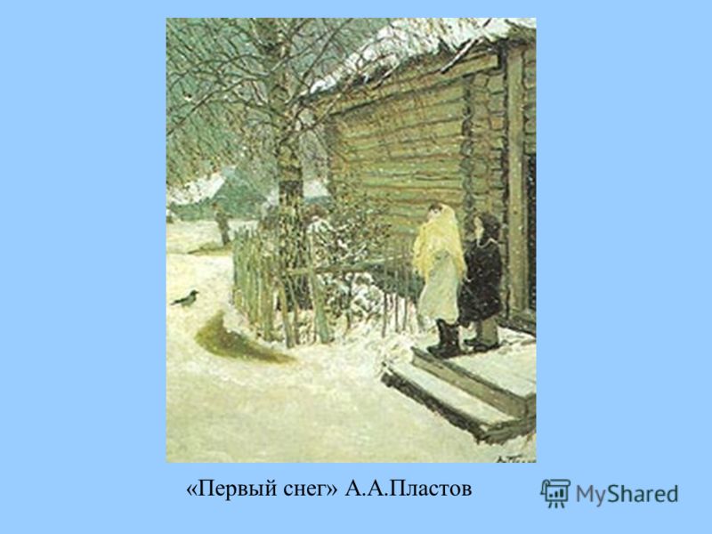 «Первый снег» А.А.Пластов