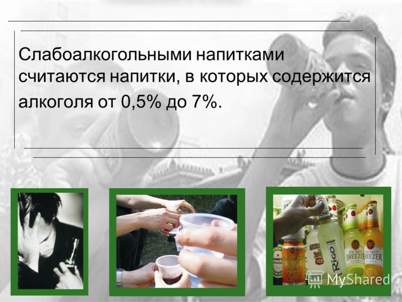 Слабоалкогольными напитками считаются напитки, в которых содержится алкоголя от 0,5% до 7%.