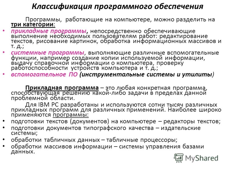 Презентация на тему: "1 Программное обеспечение (ПО) или "софт" (software) По на