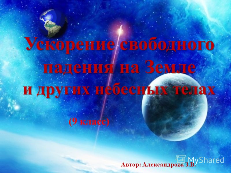 Презентация на тему ускорение свободного падения