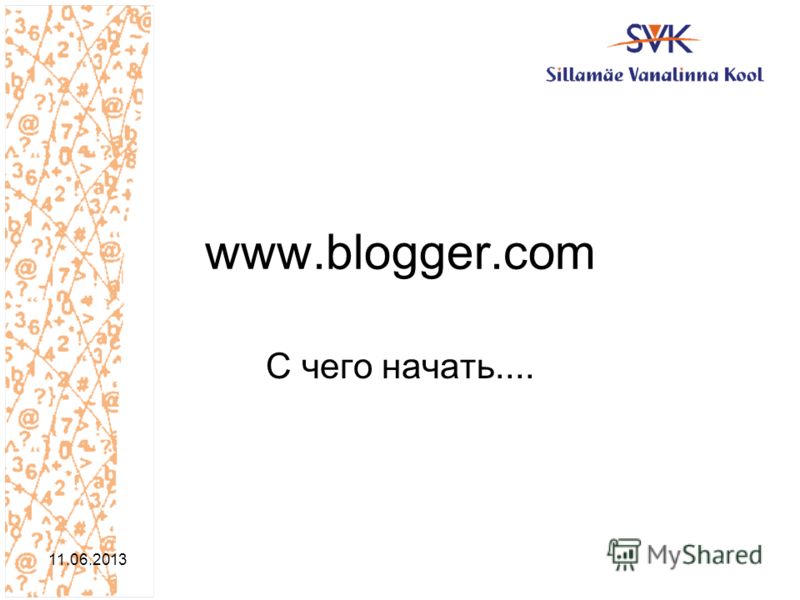 www.blogger.com С чего начать.... 11.06.2013