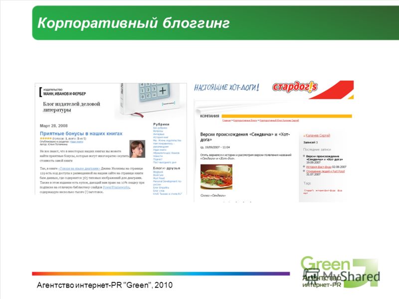 Агентство интернет-PR Green, 2010 Корпоративный блоггинг