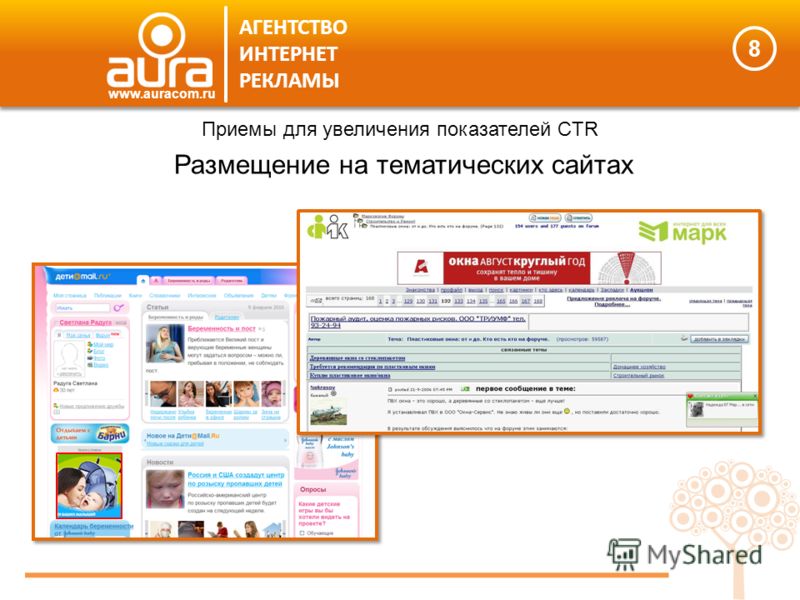 8 АГЕНТСТВО ИНТЕРНЕТ РЕКЛАМЫ www.auracom.ru Размещение на тематических сайтах Приемы для увеличения показателей CTR