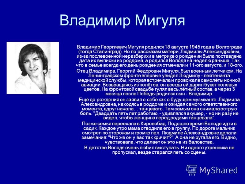 Владимир Георгиевич Мигуля Фото Владимир Георгиевич Мигуля Фото