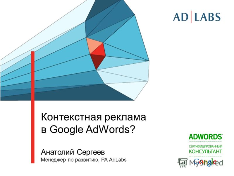 Контекстная реклама в Google AdWords? Анатолий Сергеев Менеджер по развитию, РА AdLabs