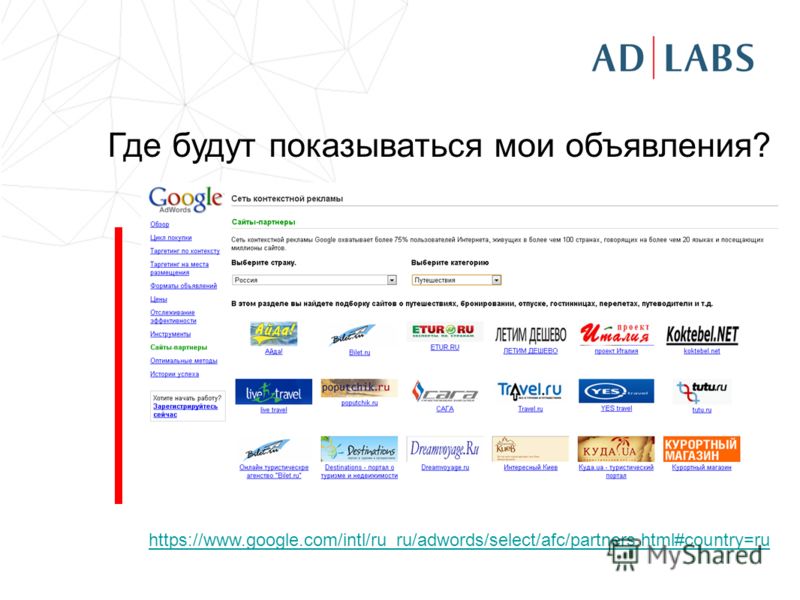 Где будут показываться мои объявления? https://www.google.com/intl/ru_ru/adwords/select/afc/partners.html#country=ru