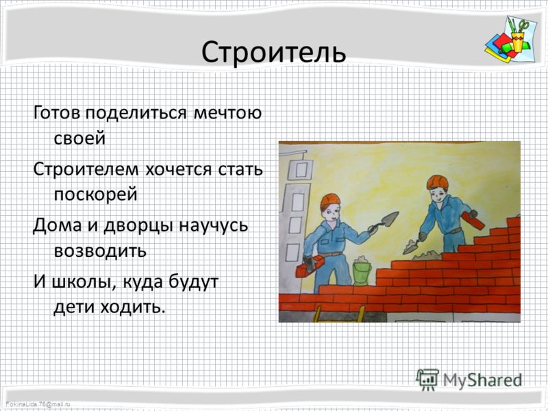 Тема проекта для строителей Проект хочу быть строителем