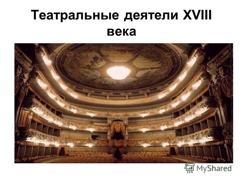 Реферат: Театр второй половины XVIII века Реферат: Театр второй половины XVIII века