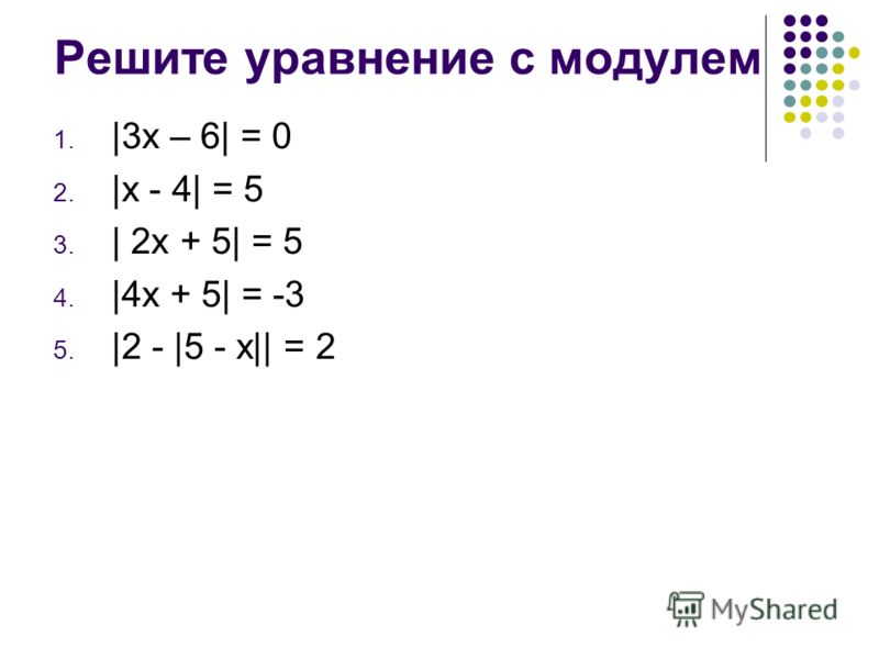 Уравнения с модулем в 6 классе