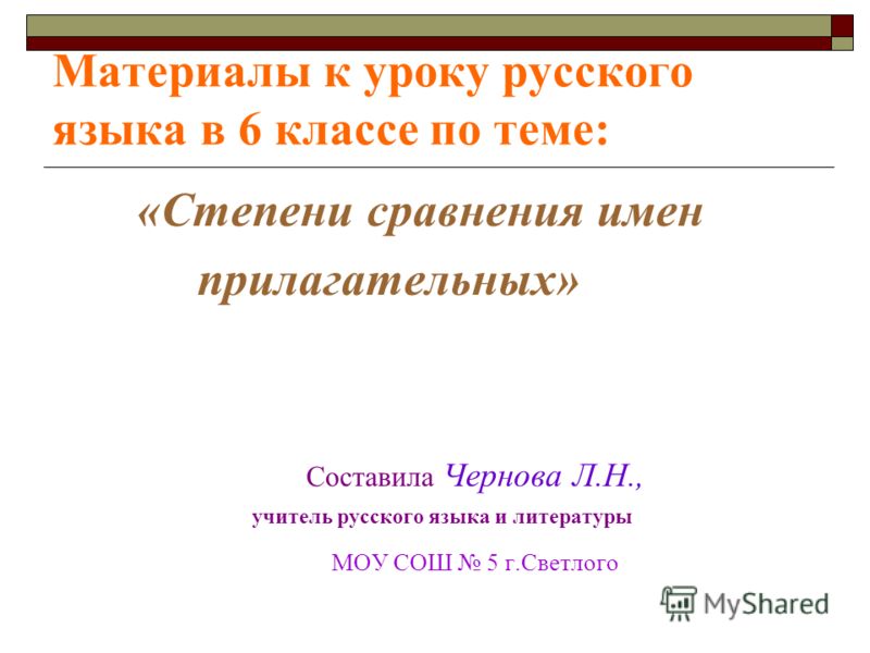 План урока по русскому в 6 классе на тему степени сравнения прилагательных
