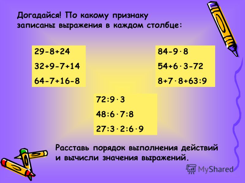 расставь порядок выполнения действий на схеме 4 класс