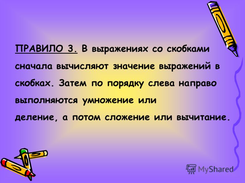 Презентация порядок выполнения действий в выражениях 5 класс