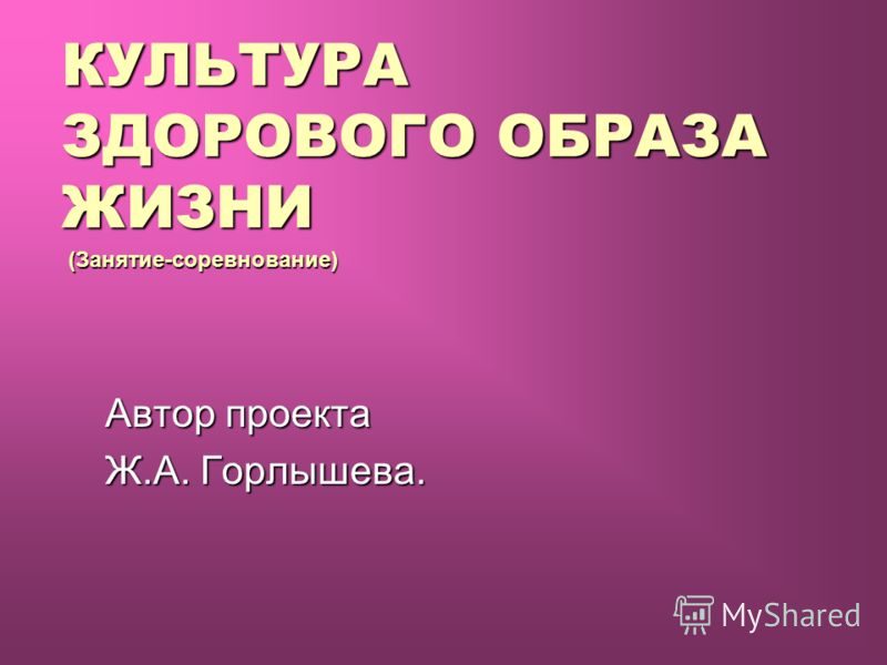 культура здорового образа жизни для детей культура здорового образа жизни для детей