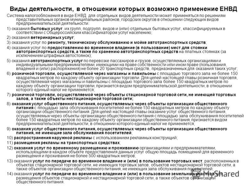 Енвд в отношении автотранспортных перевозок Енвд в отношении автотранспортных перевозок