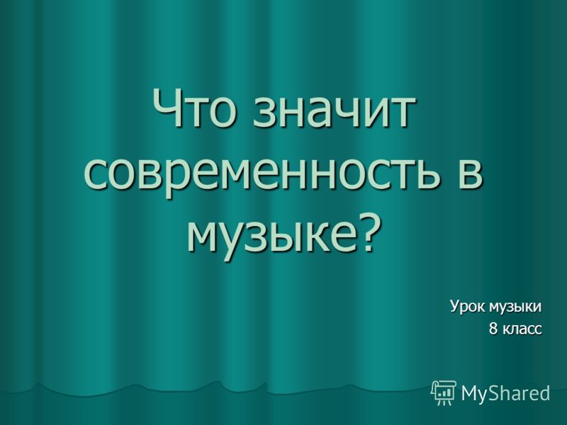 Музыка 5 Класс Реферат Музыка 5 Класс Реферат