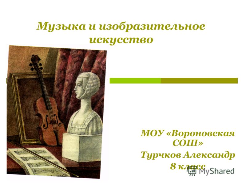 Реферат: «Музыка и изобразительное искусство» Реферат: «Музыка и изобразительное искусство»