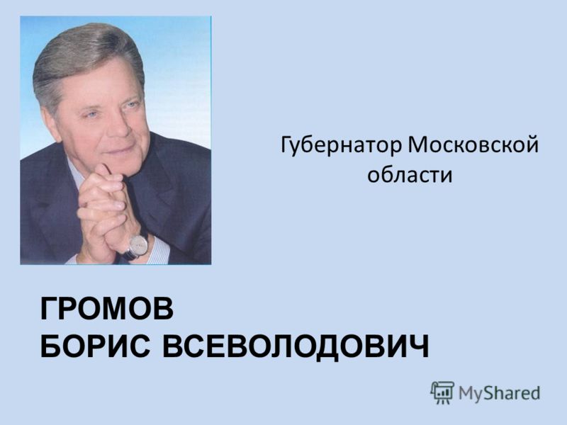 Доклад по теме Громов Борис Всеволодович