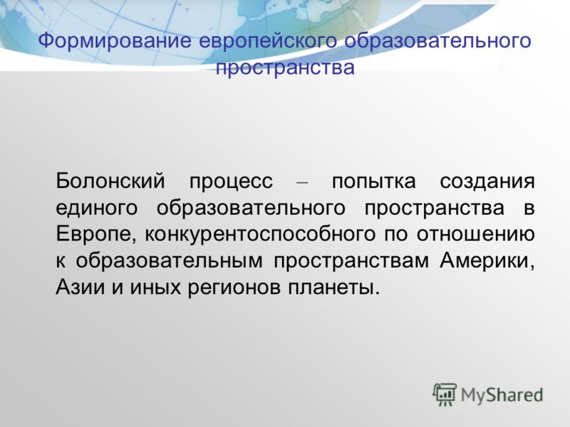 болонский процесс его роль в российском образовании болонский процесс его роль в российском образовании