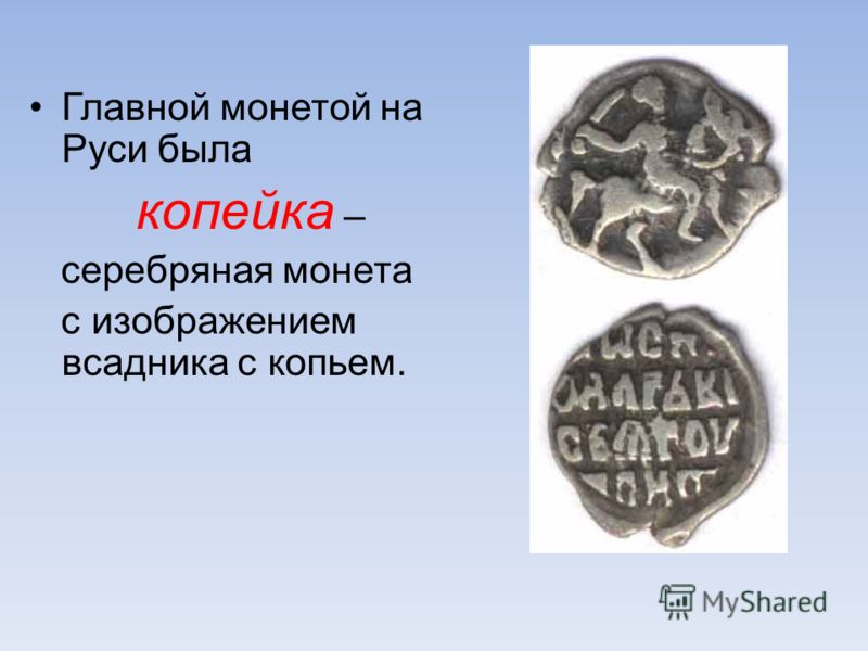 Главной монетой на Руси была копейка – серебряная монета с изображением всадника с копьем.