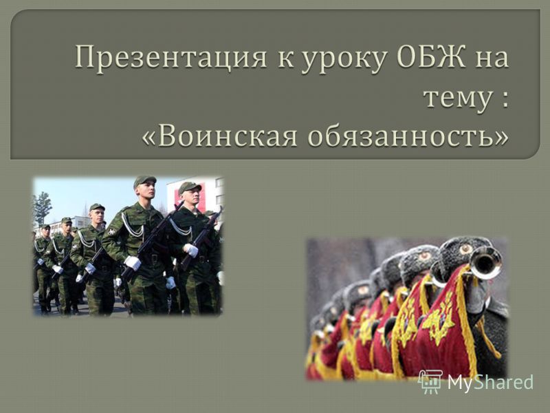 Реферат На Тему Воинская Обязанность И Военная Служба
