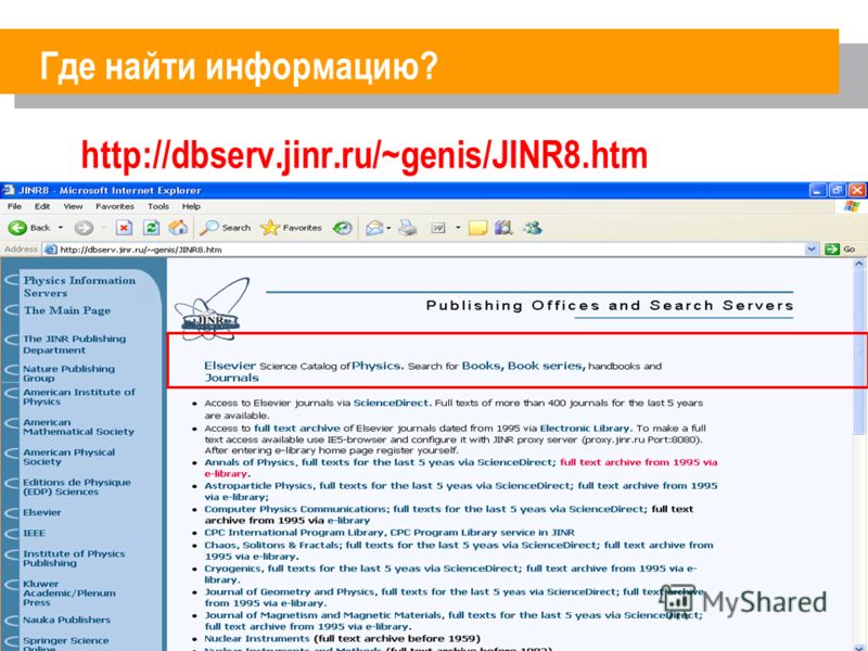 http://dbserv.jinr.ru/~genis/JINR8.htm Где найти информацию?
