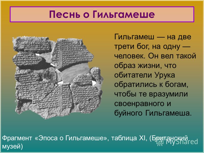 В Древнем Междуречье Были Сложены Мифы О Гильгамеше