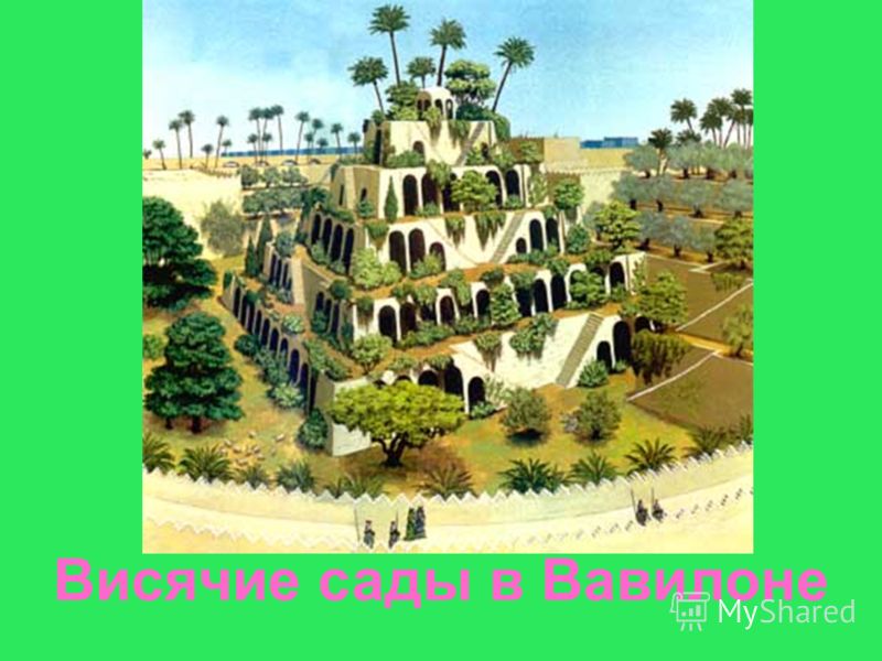 Висячие сады в Вавилоне