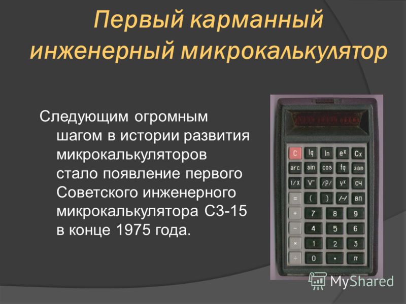 Первый карманный инженерный микрокалькулятор Следующим огромным шагом в истории развития микрокалькуляторов стало появление первого Советского инженерного микрокалькулятора С3-15 в конце 1975 года.