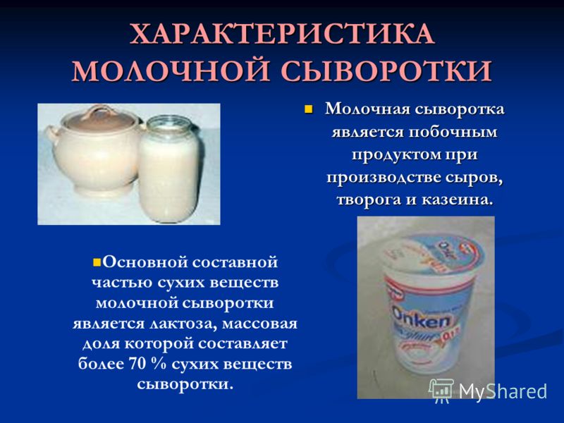 Молочная сыворотка сделать в домашних условиях Молочная сыворотка сделать в домашних условиях