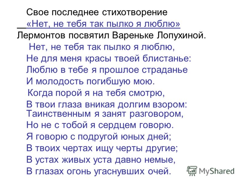 Я не люблю вас лермонтов стих Я не люблю вас лермонтов стих
