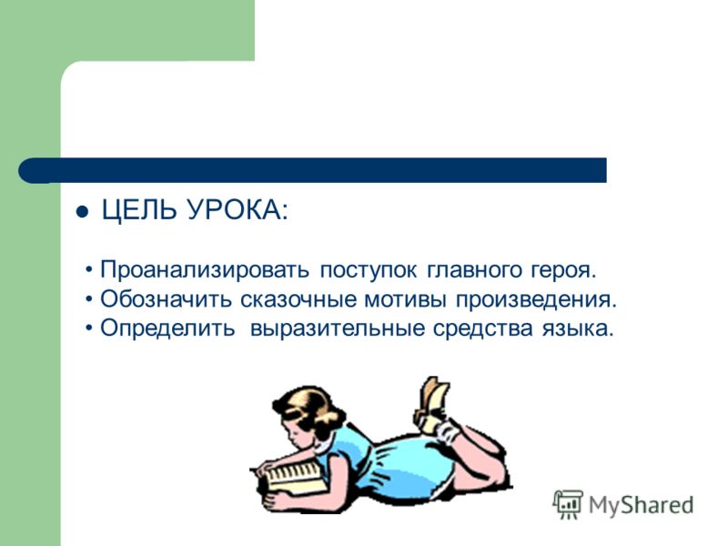 Презентация на тему: "МОУ "Средняя общеобразовательная школа г. Бирюча" Урок лит