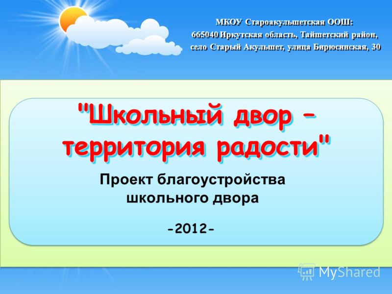 Благоустройство школьного двора проект презентация Презентация на тему: "Проект благоустройства школьного двора "Школьный двор - те