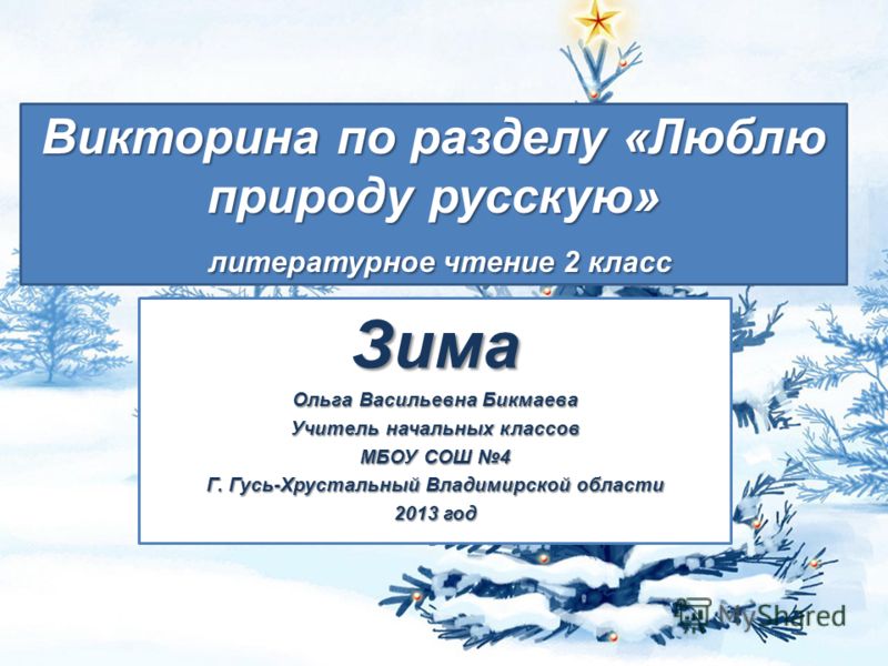 Конспект по литературному чтению 2 класс обобщение по разделу люблю природу русскую зима