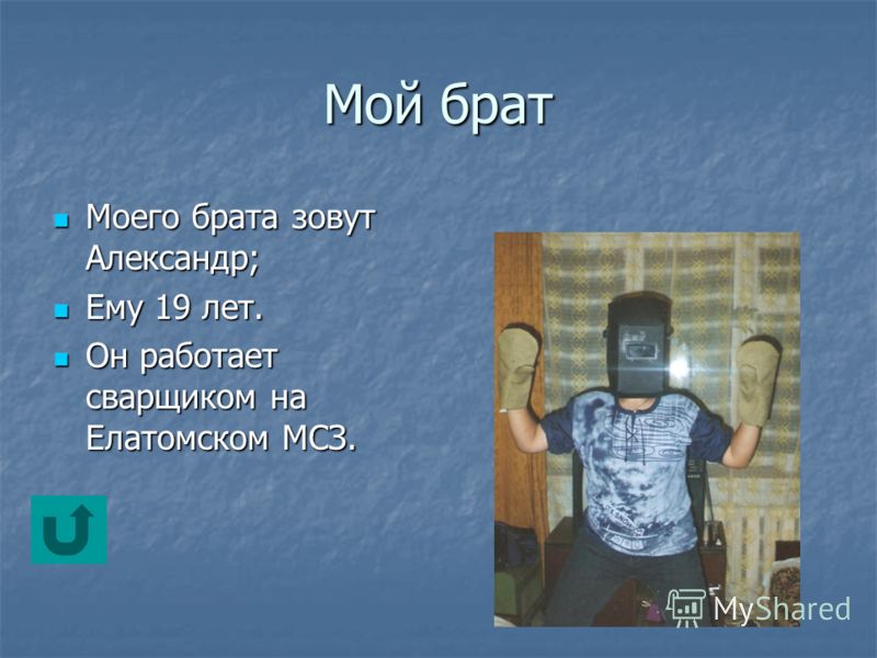 Мой брат! Моего брата зовут Сергей; Моего брата зовут Сергей; Ему 21год. Ему 21год. Он работает в Москве электрикои. Он работает в Москве электрикои.
